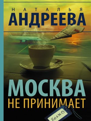 cover image of Москва не принимает